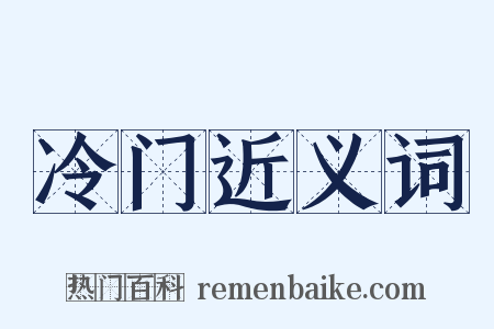冷门近义词是什么意思的图片